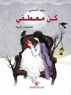 cover image of كن معطفي